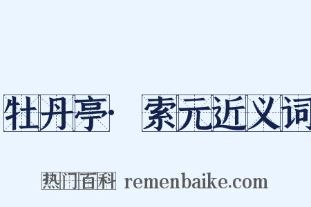 牡丹亭·索元近义词是什么意思的图片